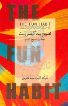 کتاب تفریح یادگرفتنی‌ست: چطور تفریح کنیم