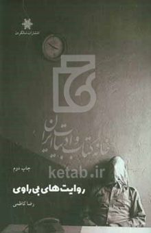 کتاب روایت‌های بی‌راوی