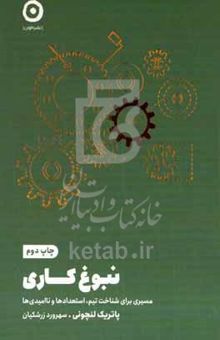 کتاب نبوغ‌کاری: مسیری برای شناخت تیم، استعدادها و ناامیدی‌ها