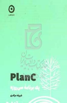 کتاب Planc یک برنامه سی روزه توسعه فردی + برنامه‌ریزی