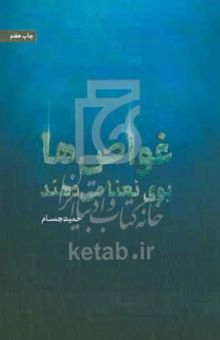 کتاب غواص‌ها بوی نعنا می‌دهند