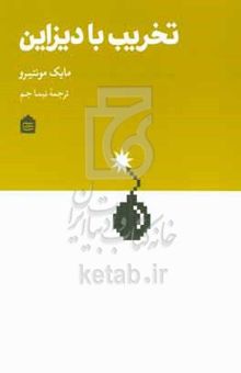کتاب تخریب با دیزاین: چطور دیزاینرها دنیا را تخریب کردند و برای بازسازی‌اش چه کار می‌توانیم بکنیم؟
