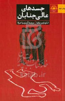 کتاب جسدهای عالی‌جنابان