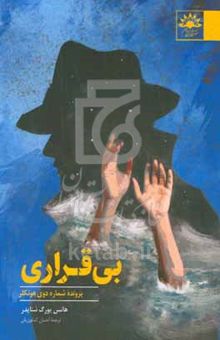 کتاب بی‌قراری: پرونده شماره دوی هونکلر ۱۹۹۵