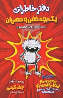 کتاب دفتر خاطرات یک بچه خفن و مهربان (مجموعه خاطرات رولی جفرسون)
