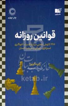 کتاب قوانین روزانه: ۳۶۶ کاوش ذهنی درباره قدرت، اغواگری، استراتژی، چیرگی و سرشت انسان