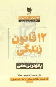 کتاب ۱۲ قانون زندگی: پادزهر بی نظمی