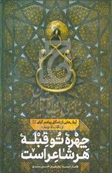 کتاب چهره تو قبله هر شاعر است