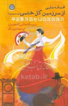 کتاب افسانه‌هایی از سرزمین گل ختمی پنسوری (۱)