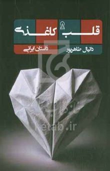 کتاب قلب کاغذی