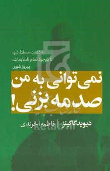 کتاب نمی‌توانی به من صدمه بزنی: به ذهنت مسلط شو، تا با وجود تمام ناملایمات، پیروز شوی