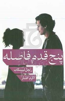 کتاب پنج قدم فاصله