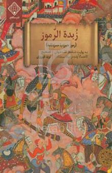 کتاب زبده الرموز (رموز حمزه یا حمزه‌نامه)