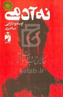 کتاب نه آدمی