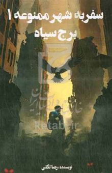کتاب سفر به شهر ممنوعه 1/برج سیاه