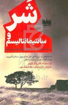 کتاب شر و سانتیمانتالیسم: سلسله جستارهایی در باب بلندی‌های بادگیر امیلی برونته