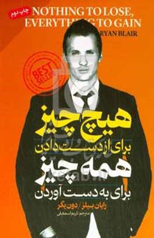 کتاب هیچ چیز برای از دست‌ دادن، همه چیز برای به‌ دست‌ آوردن: چطور از عضو باند به یک مولتی‌ميليونر كارآفرین تبدیل شدم