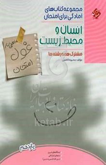 کتاب انسان و محیطزیست (اهلیساز غول امتحان) مشترک همه رشتهها