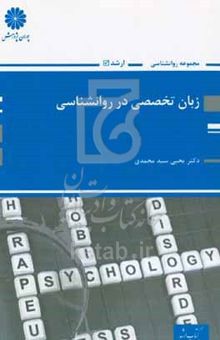 کتاب زبان تخصصی در روانشناسی