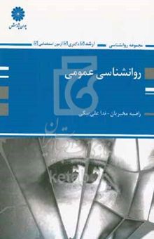 کتاب روان‌شناسی عمومی