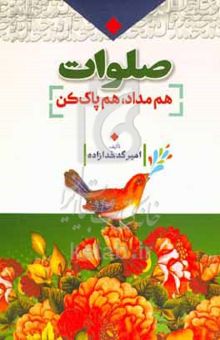 کتاب صلوات: هم مداد، هم پاک‌کن