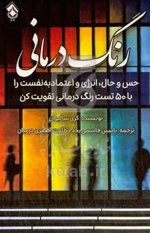 کتاب رنگ‌درمانی: حس و حال، انرژی و اعتماد به نفست را با ۵۰ تست رنگ‌درمانی تقویت کن نوشته کارن سالیوان،متین قاسمی‌بجد