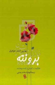 کتاب بهترین اشعار خواهران برونته