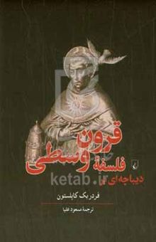 کتاب دیباچه‌ای بر فلسفه قرون وسطی