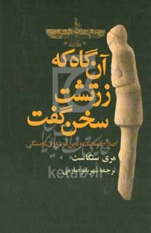 کتاب آن‌گاه که زرتشت سخن گفت: اصلاح فرهنگ و دین در دوران نوسنگی