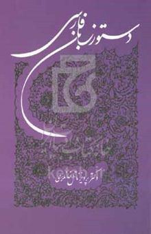 کتاب دستور زبان فارسی