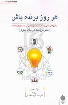 کتاب هر روز برنده باش: روش‌های عملی و اثبات‌شده برای دستیابی به نتایج فوق‌العاده (استراتژیست در مقام مجری)