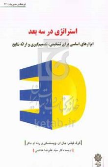 کتاب استراتژی در سه بعد: ابزارهای اساسی برای تشخیص، تصمیم‌گیری و ارائه نتایج