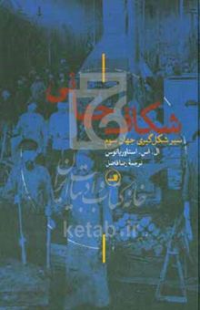 کتاب شکاف جهانی: سیر شکل‌گیری جهان سوم نوشته لفتن‌استاوروس استاوریانوس