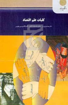 کتاب کلیات علم اقتصاد (رشته اقتصاد)