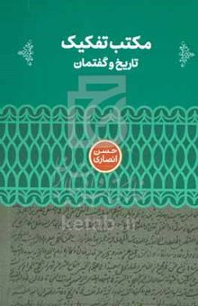 کتاب مکتب تفکیک: تاریخ و گفتمان