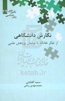 کتاب نگارش دانشگاهی (از تفکر نقادانه تا نوشتن پژوهش علمی) نوشته سمیه آقابابایی،محمدمهدی زمانی