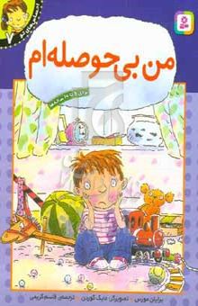 کتاب من بی‌حوصله‌ام: برای ۶ تا ۱۰ ساله‌ها نوشته برایان موزز،شهرام رجب‌زاده،مایک گوردن