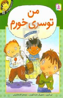 کتاب من توسری خورم: برای ۶ تا ۱۰ ساله‌ها نوشته جن گرین،شهرام رجب‌زاده،مایک گوردن