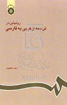 کتاب روشهایی در ترجمه از عربی به فارسی