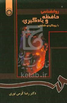 کتاب روانشناسی حافظه و یادگیری: با رویکردی شناختی (با اصلاحات)