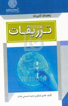 کتاب راهنمای کاربردی تزریقات