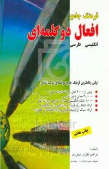 کتاب فرهنگ جامع افعال دوکلمه‌ای: انگلیسی به فارسی