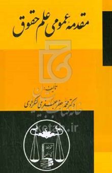 کتاب مقدمه عمومی علم حقوق نوشته محمدجعفر جعفری‌لنگرودی