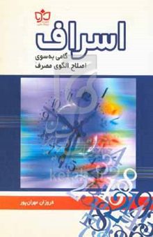 کتاب اسراف: گامی به سوی اصلاح الگوی مصرف