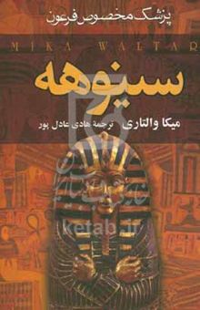 کتاب سینوهه پزشک مخصوص فرعون