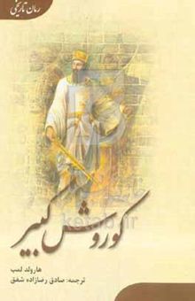کتاب کوروش کبیر