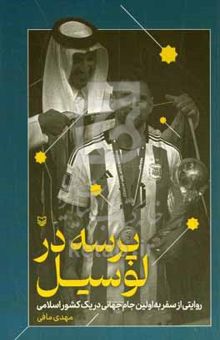 کتاب پرسه در لوسیل: روایتی از سفر به اولین جام جهانی در یک کشور اسلامی