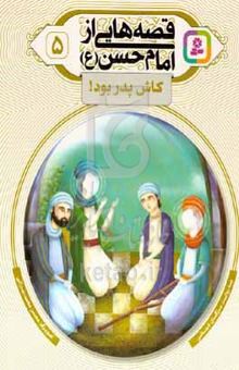 کتاب قصه‌هایی از امام حسن (ع): کاش پدر بود! نوشته مژگان شیخی،حمید گروگان،محسن محمدمیرزایی