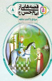 کتاب قصه‌هایی از امام حسن (ع): مردی با اسب سفید