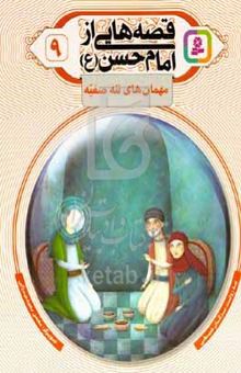 کتاب قصه‌هایی از امام حسن (ع): مهمان‌های ننه صفیه نوشته مژگان شیخی،حمید گروگان،محسن محمدمیرزایی